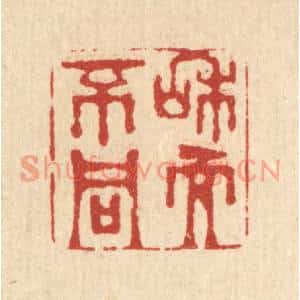 清代 金镠篆刻印谱《和而不同》图片欣赏