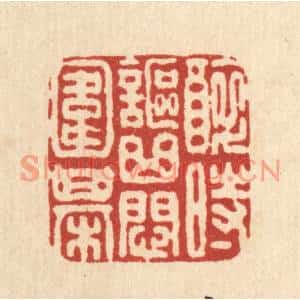 清代 叶铭竹篆刻印谱《醉时讴曲闷围棋》图片欣赏
