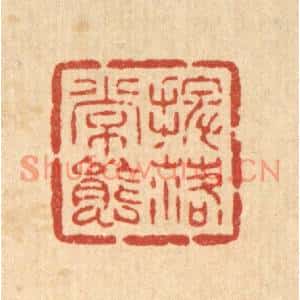 清代 吴士杰篆刻印谱《摆落常态》图片欣赏