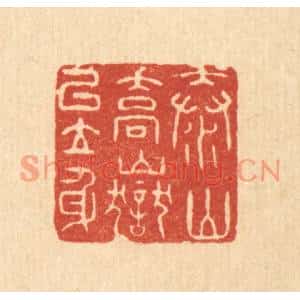 清代 许文涛篆刻印谱《泰山乔狱以立身》图片欣赏
