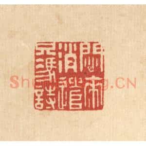 清代 王大集篆刻印谱《闷来消遣只凴时》图片欣赏