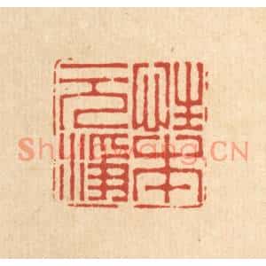 清代 周芬篆刻印谱《性本元净》图片欣赏