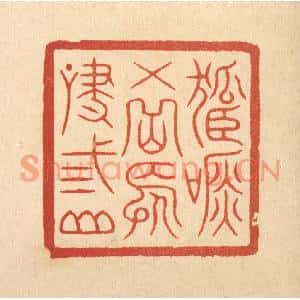 清代 徐鼎篆刻印谱《孤吟五岳,长啸三山》图片欣赏