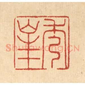 清代 周斯才篆刻印谱《秀峯》图片欣赏
