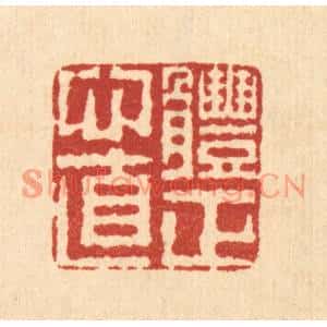 清代 佘成篆刻印谱《体正心直》图片欣赏