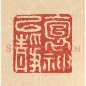 清代 徐鼎篆刻印谱《抱神以静》图片欣赏