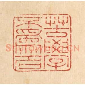 清代 马庭棡篆刻印谱《苦学不爲名》图片欣赏