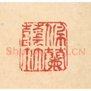 清代 唐英篆刻印谱《佩兰荫竹》图片欣赏