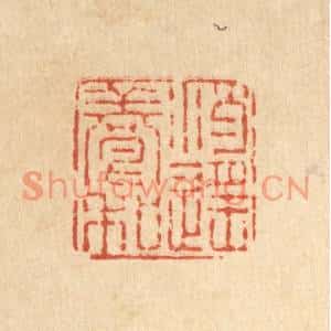 清代 刘雯篆刻印谱《逍遥养和》图片欣赏