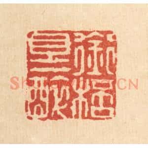 清代 黄掌纶篆刻印谱《衔盃且一醉》图片欣赏