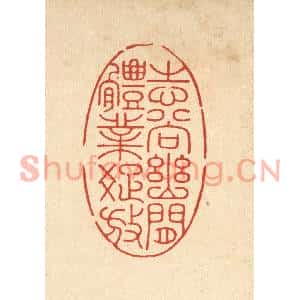 清代 朱宏晋篆刻印谱《志尚幽闲,体业疎放》图片欣赏