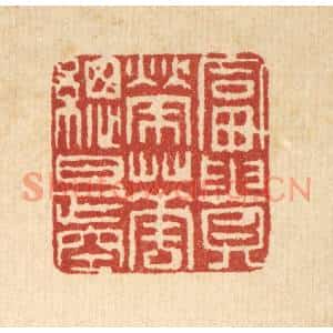 清代 吴钧篆刻印谱《富贵荣华总是空》图片欣赏