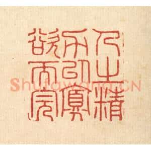 清代 汪启淑篆刻印谱《人之精力以寡欲而完》图片欣赏