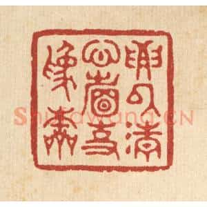 清代 汪启淑篆刻印谱《要以清心省事爲本》图片欣赏