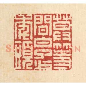 清代 徐鼎篆刻印谱《莫等闲,白了少年头》图片欣赏