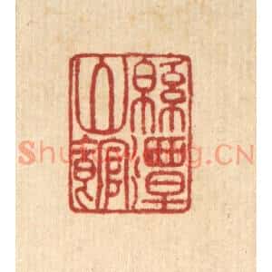清代 黄掌纶篆刻印谱《绵潭山馆》图片欣赏