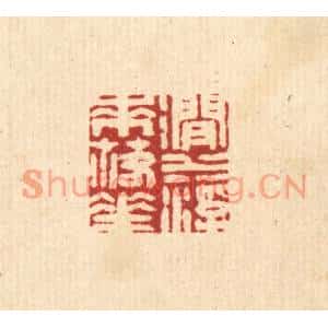 清代 周芬篆刻印谱《涧水浮来落花》图片欣赏
