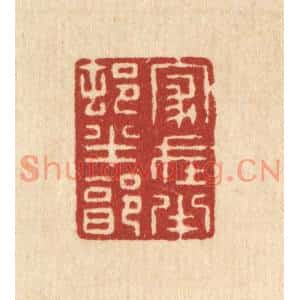 清代 张梓篆刻印谱《家在半邨半郭》图片欣赏