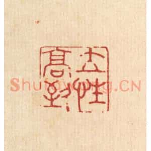 清代 吴家应篆刻印谱《立性高致》图片欣赏