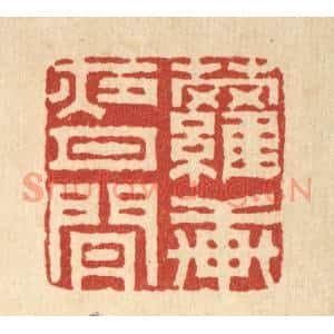 清代 汪启淑篆刻印谱《萝轩夜月闲》图片欣赏