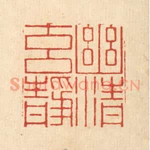清代 张淇篆刻印谱《幽清元静》图片欣赏