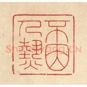清代 林臯篆刻印谱《不因人热》图片欣赏
