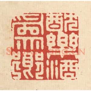 清代 徐钰篆刻印谱《躭乐酒爲乡》图片欣赏