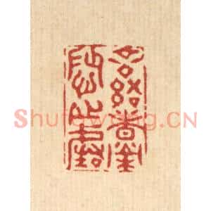 清代 张梓篆刻印谱《言语者荣辱之阶》图片欣赏