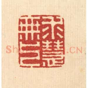 清代 李德光篆刻印谱《求无上慧》图片欣赏