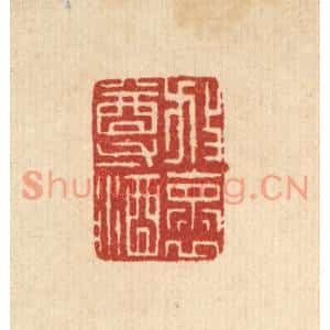 清代 项青来篆刻印谱《放怀尊酒》图片欣赏