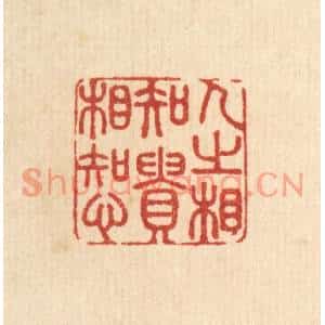 清代 陈渭篆刻印谱《人之相知,贵相知心》图片欣赏