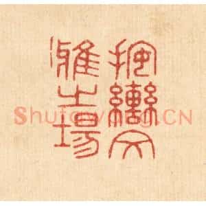清代 唐材篆刻印谱《按辔文雅之场》图片欣赏