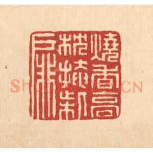 清代 董洵篆刻印谱《烧香高枕掩柴扉》图片欣赏