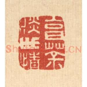 清代 仇梧凤篆刻印谱《烹茶淡世情》图片欣赏