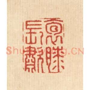 清代 张梓篆刻印谱《抱膝长啸》图片欣赏