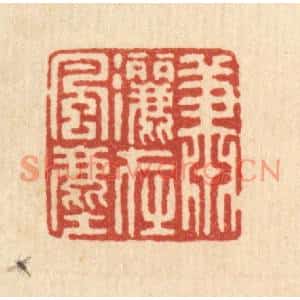 清代 强体乾篆刻印谱《萧洒在风尘》图片欣赏