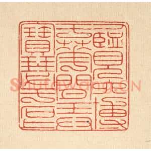 清代 戴啓伟篆刻印谱《览六博于花间,弄宝瑟于石上》图片欣赏