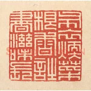 清代 俞珽篆刻印谱《布衣煗,菜根香,时书滋味长》图片欣赏
