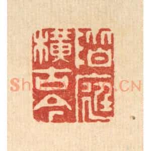 清代 胡贞甫篆刻印谱《阶庭横古今》图片欣赏