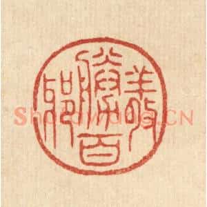 清代 花榜篆刻印谱《敬胜百邪》图片欣赏