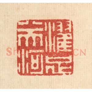 清代 李德光篆刻印谱《濯足八天河》图片欣赏
