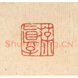 清代 吴兆杰篆刻印谱《葆真子》图片欣赏
