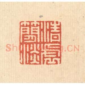 清代 毛绍兰篆刻印谱《清虚简淡》图片欣赏