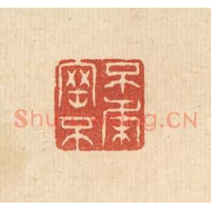 清代 张梓篆刻印谱《不刚不柔》图片欣赏