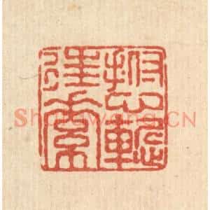 清代 陈錬篆刻印谱《抚心慙往素》图片欣赏