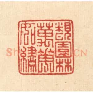 清代 马谦篆刻印谱《覩园林万花如绣》图片欣赏
