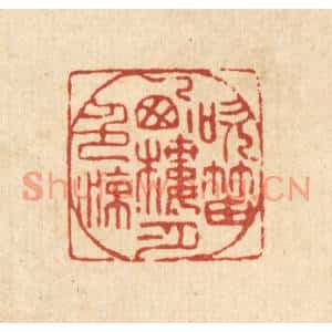 清代 王燮篆刻印谱《吹笛西楼月色凉》图片欣赏