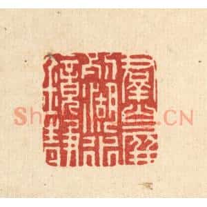 清代 董元镜篆刻印谱《羣山屏列,湖水镜静》图片欣赏