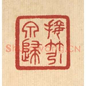 清代 唐材篆刻印谱《接竹引泉归》图片欣赏