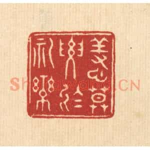 清代 潘鲁珍篆刻印谱《养心莫要于礼乐》图片欣赏